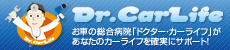 Dr.CarLife お車の総合病院ドクターカーライフがあなたのカーライフを確実にサポート