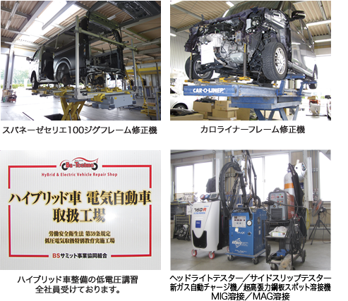 スパネーゼセリエ100ジグフレーム修正機 カロライナーフレーム修正機 ハイブリッド車整備の低電圧講習全社員受けております。 ヘッドライトテスター/サイドスリップテスターその他各種テスター完備