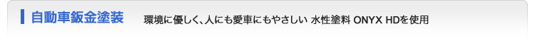 自動車鈑金塗装　環境に優しく、人にも愛車にもやさしい 水性塗料 ONYX HDを使用