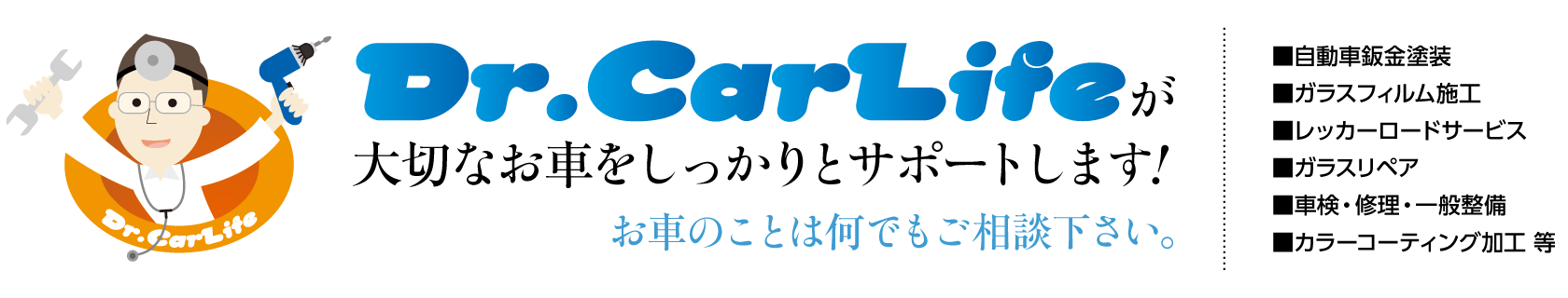 ドクターカーライフが大切なお車をしっかりとサポートします!お車のことは何でもご相談下さい。･自動車板金塗装･レッカーロードサービス･車検･修理･一般整備･ガラスフィルム加工･ガラスリペア･カーコーティング加工等