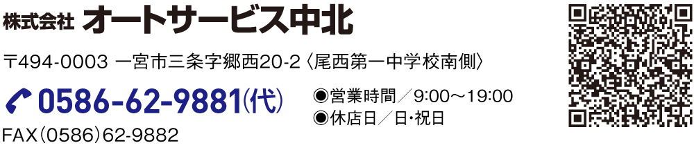 株式会社オートサービス中北 郵便番号494-0003 一宮市三条字郷西20-2 尾西第一中学校南側 TEL代表0586-62-9881 FAX0586-62-9882 営業時間9：00〜19：00 休店日日・祝日