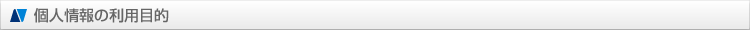 個人情報の利用目的